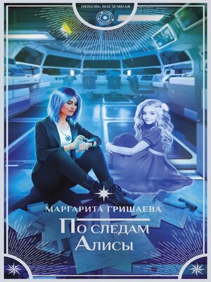 cover image of По следам Алисы